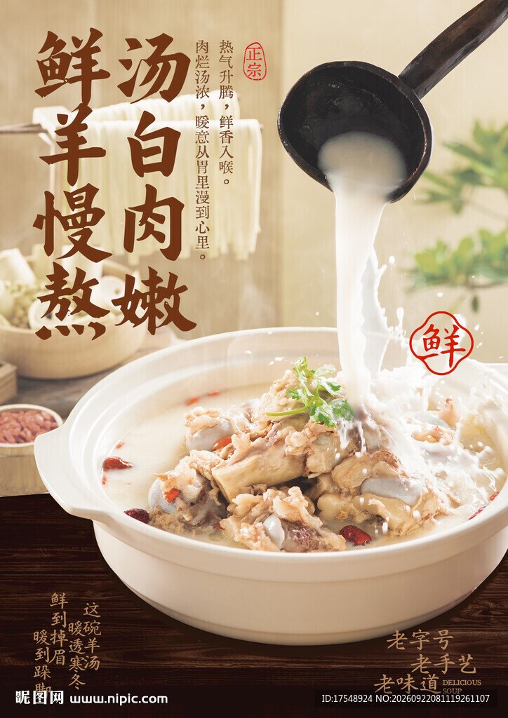 羊肉汤海报