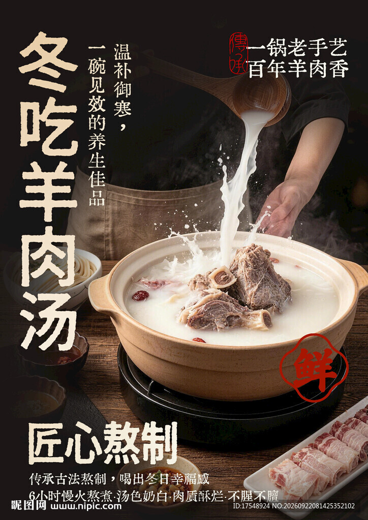羊肉汤海报