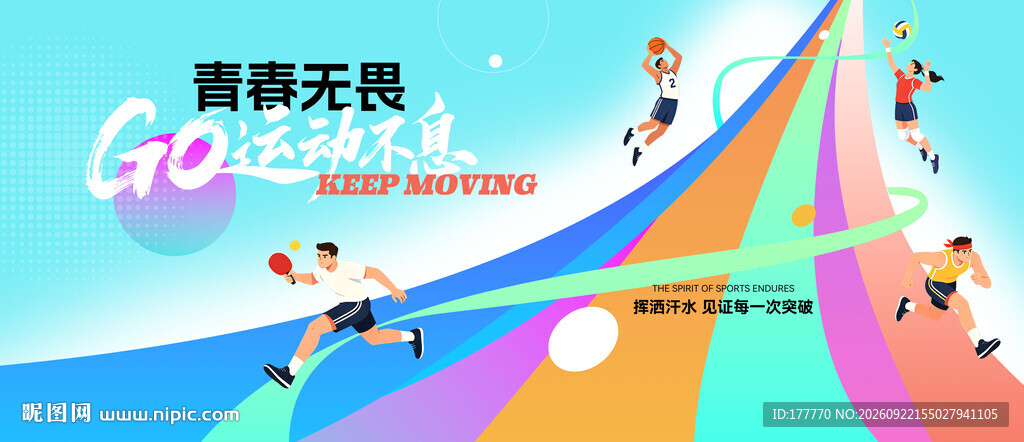 校园企业青春运动会活动主视觉