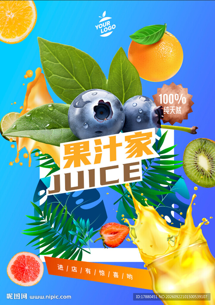 果汁海报
