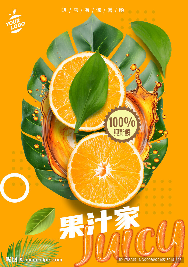 果汁海报