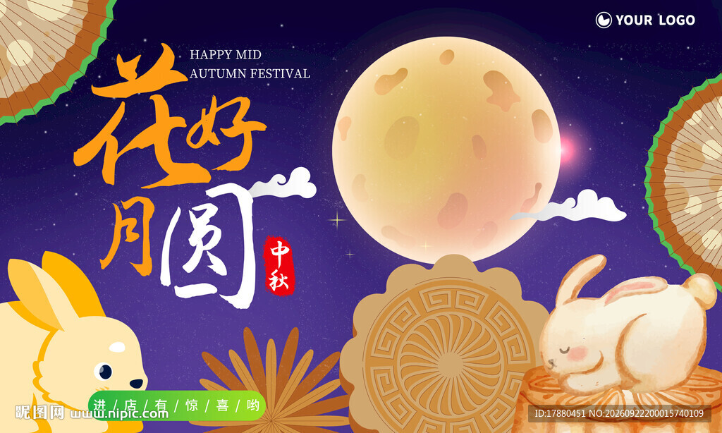 中秋海报