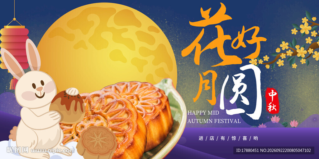 中秋海报