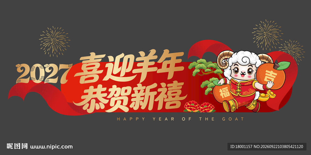 2027羊年玻璃装饰挂件贴画
