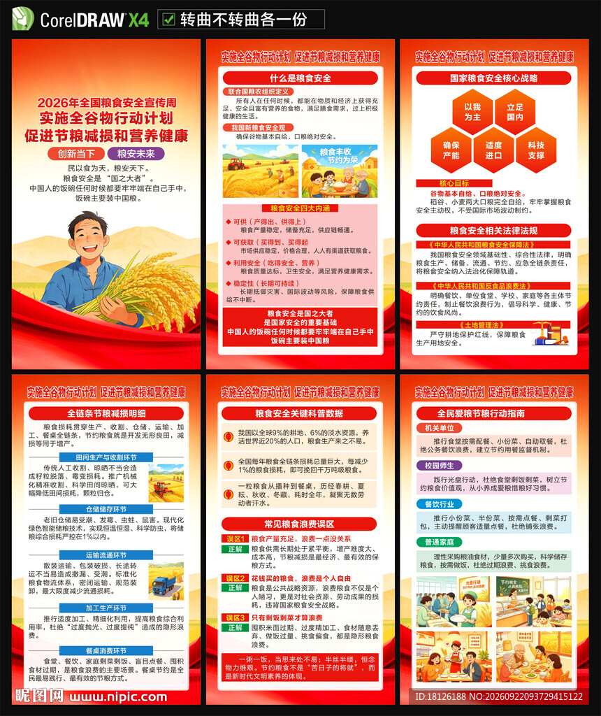 2026全国粮食安全宣传周海报
