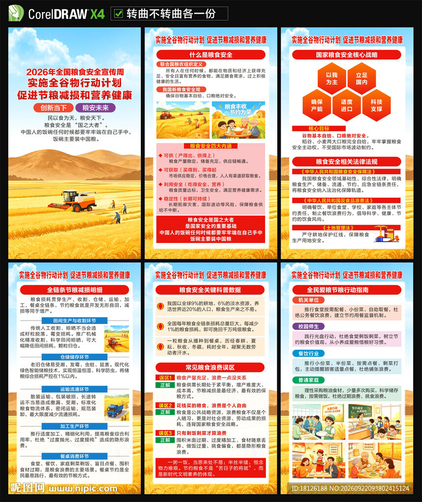 粮食安全宣传周海报