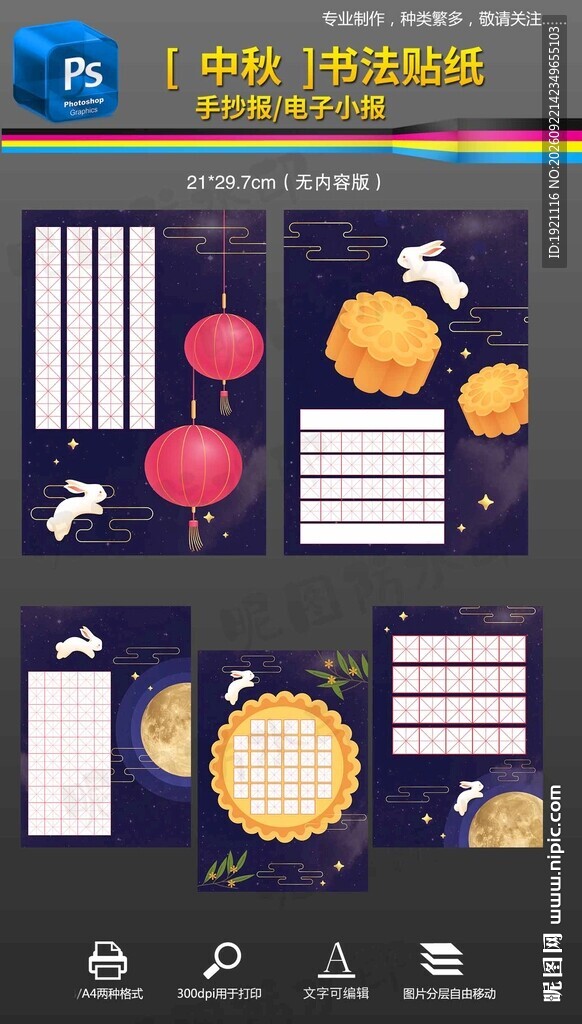 中秋书法贴纸田字格硬笔书法书签