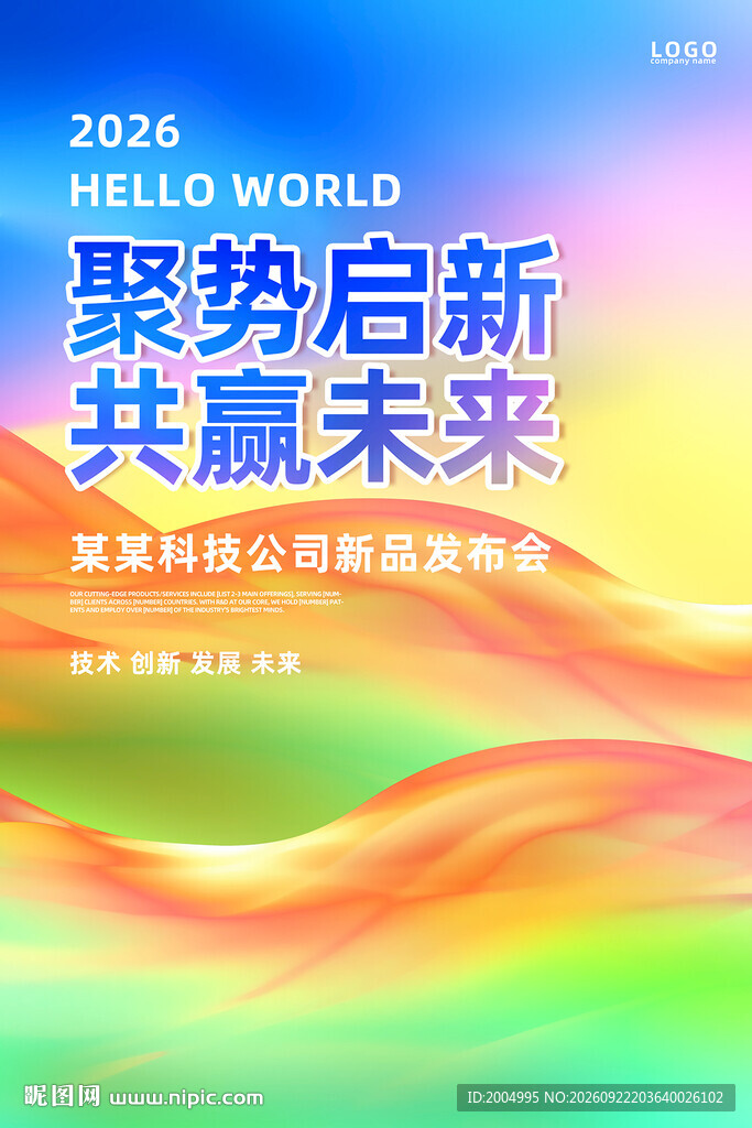 2026聚势启新共赢未来
