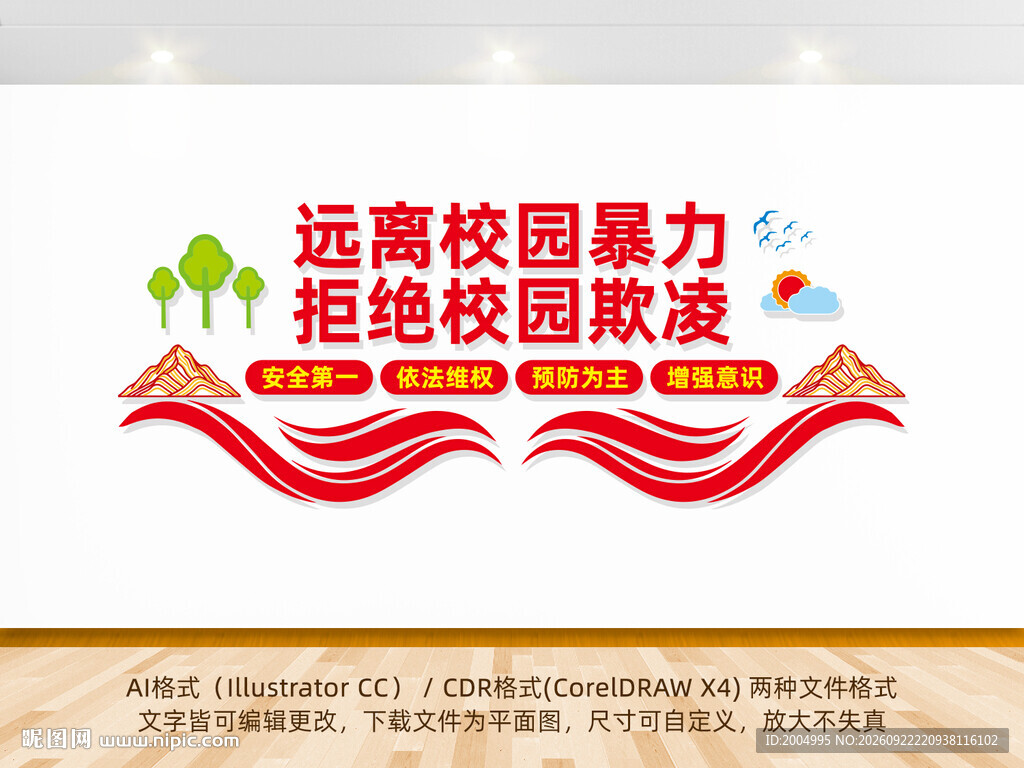 平安校园文化墙