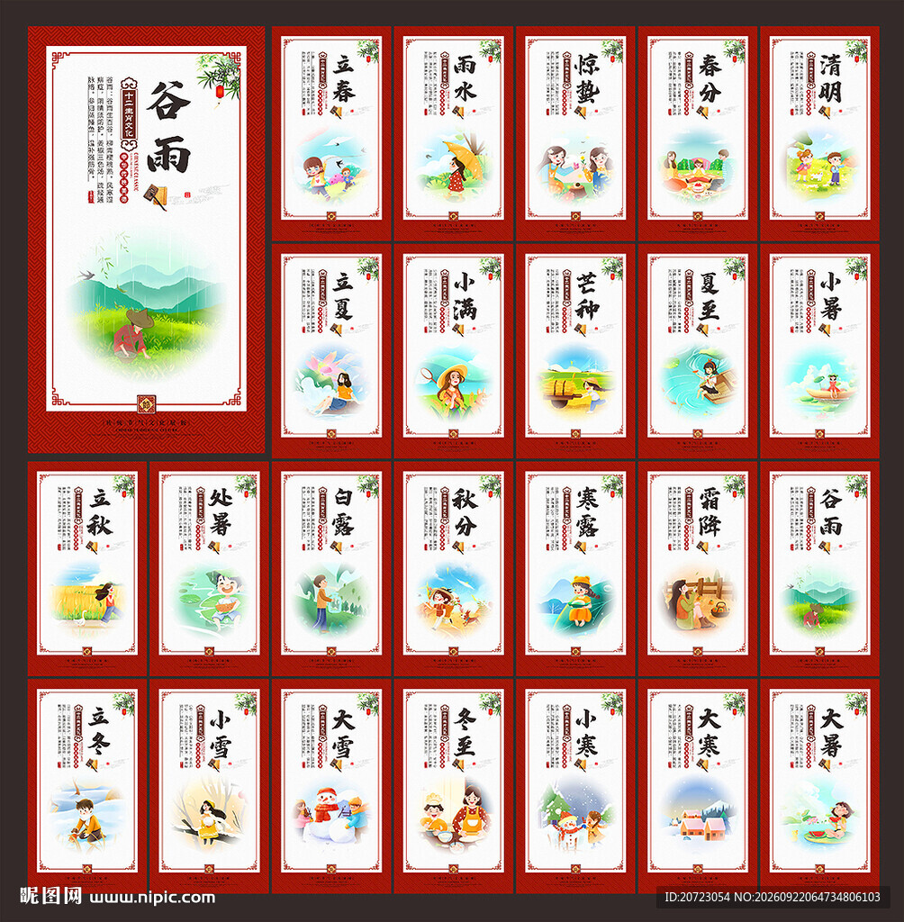 24节气展板