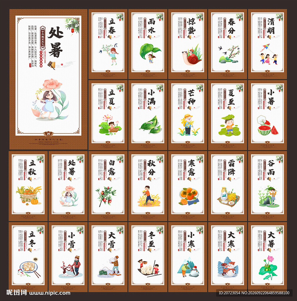 二十四节气展板