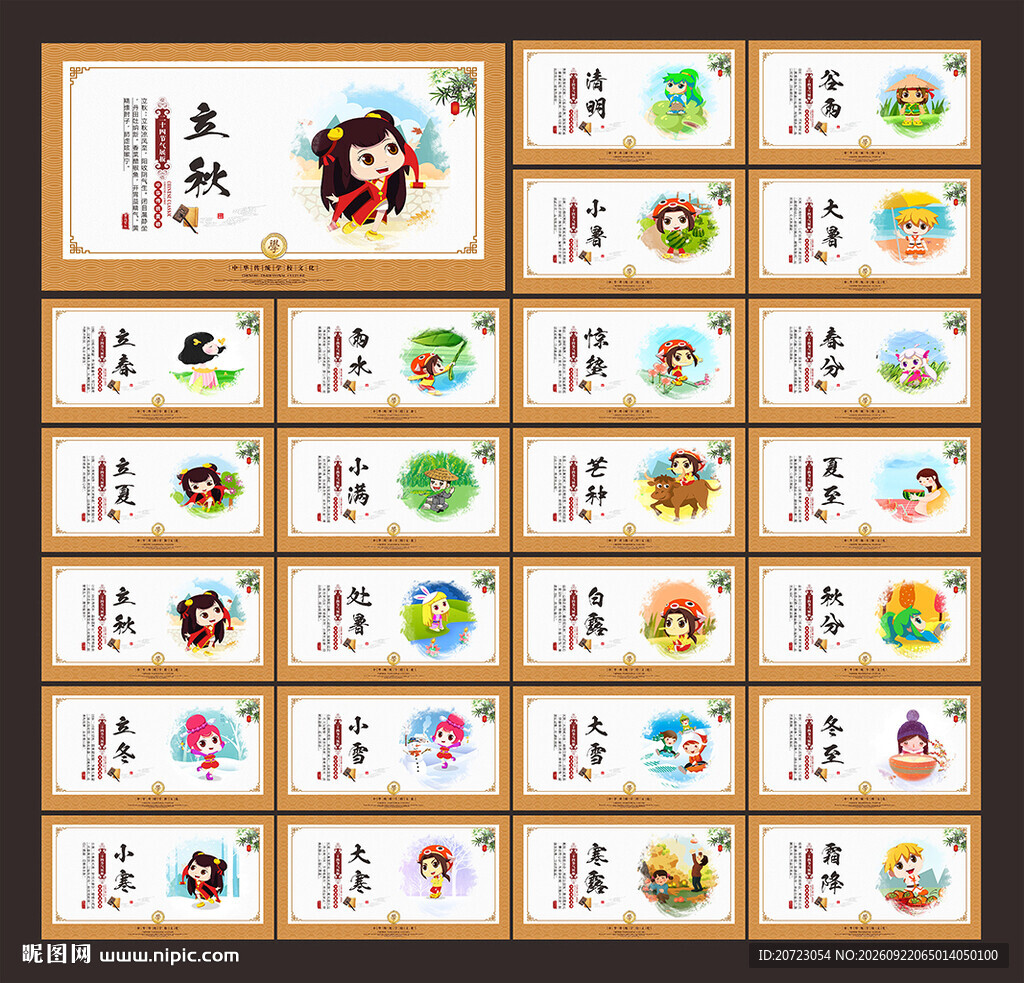 24节气展板