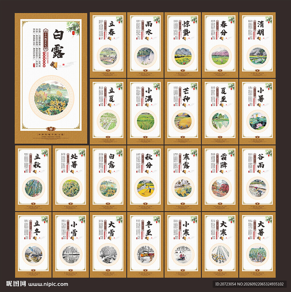 二十四节气展板