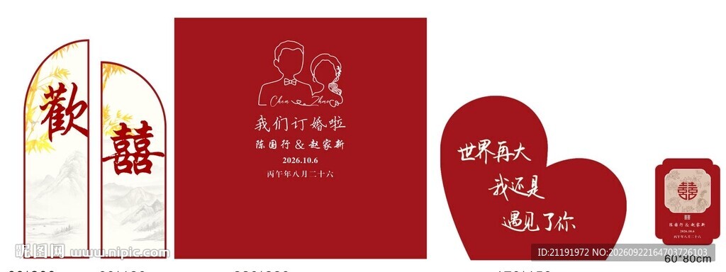 欢喜中式订婚宴