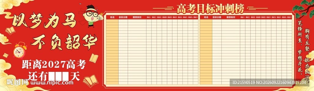 高考目标榜