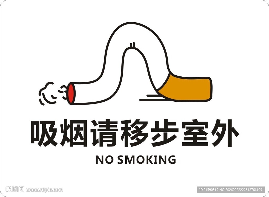 吸烟请移步室外