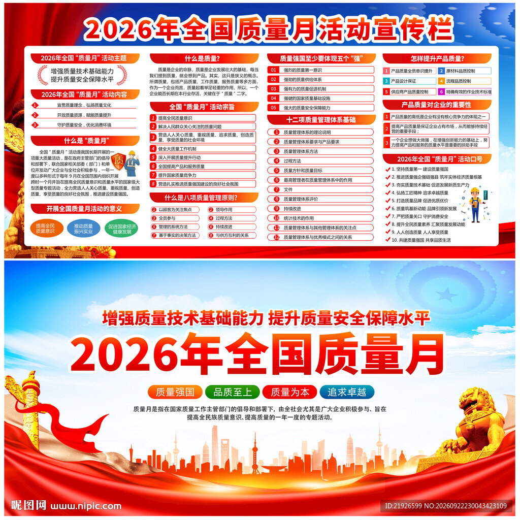 2026年全国质量月