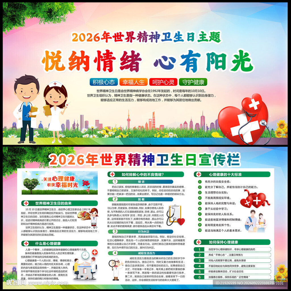2026年精神卫生日