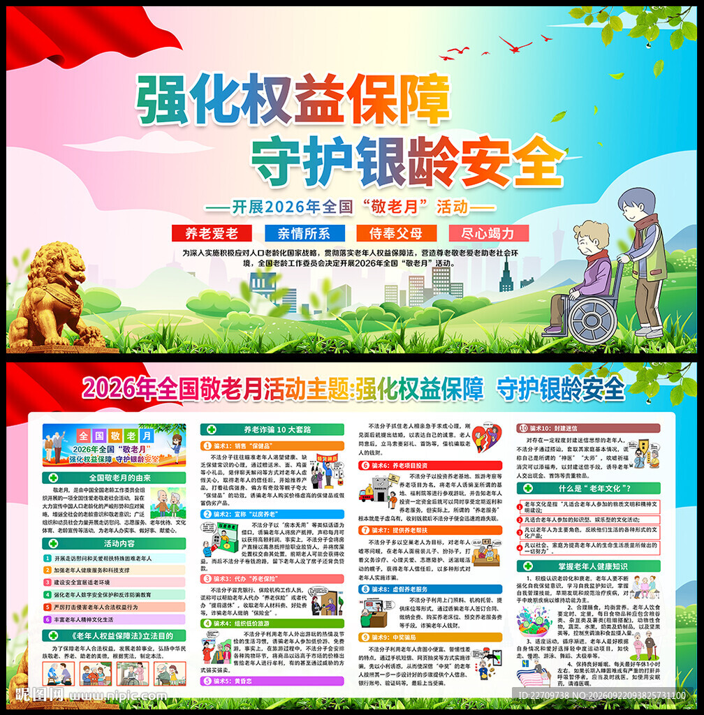 全国敬老月