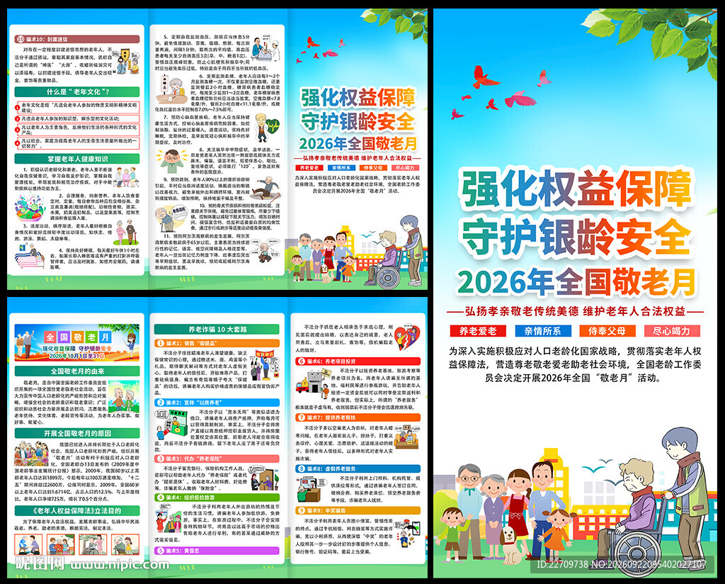 2026年全国敬老月三折页