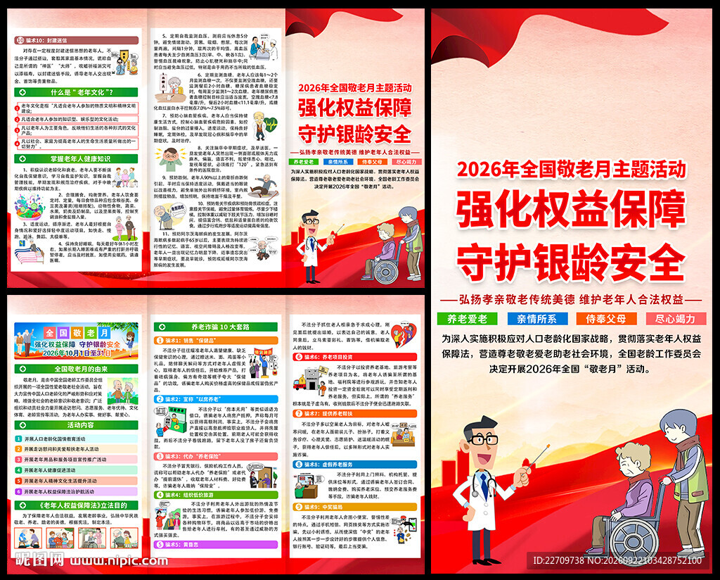 2026年全国敬老月宣传单