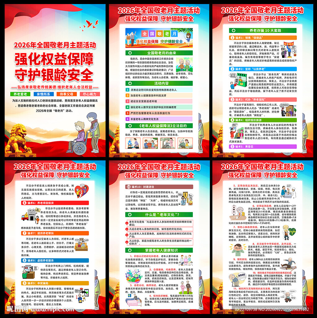 2026全国敬老月