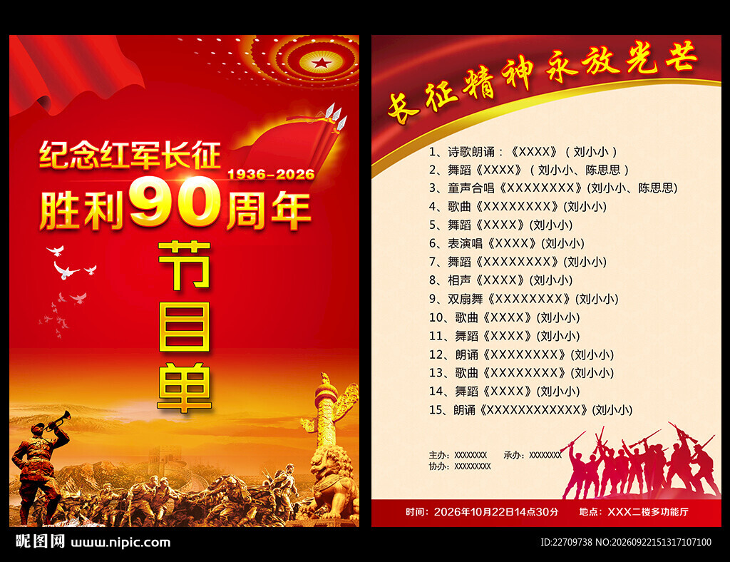 长征胜利90周年节目单