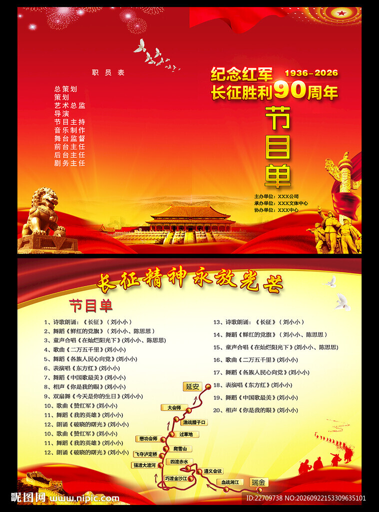 长征胜利90周年节目单