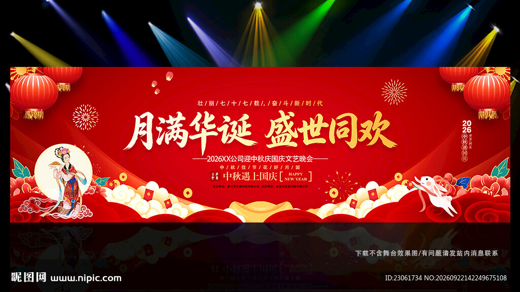 中秋国庆联欢晚会