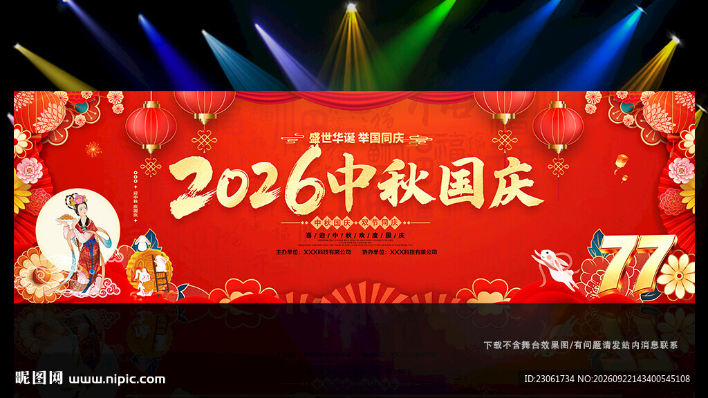 中秋国庆晚会背景