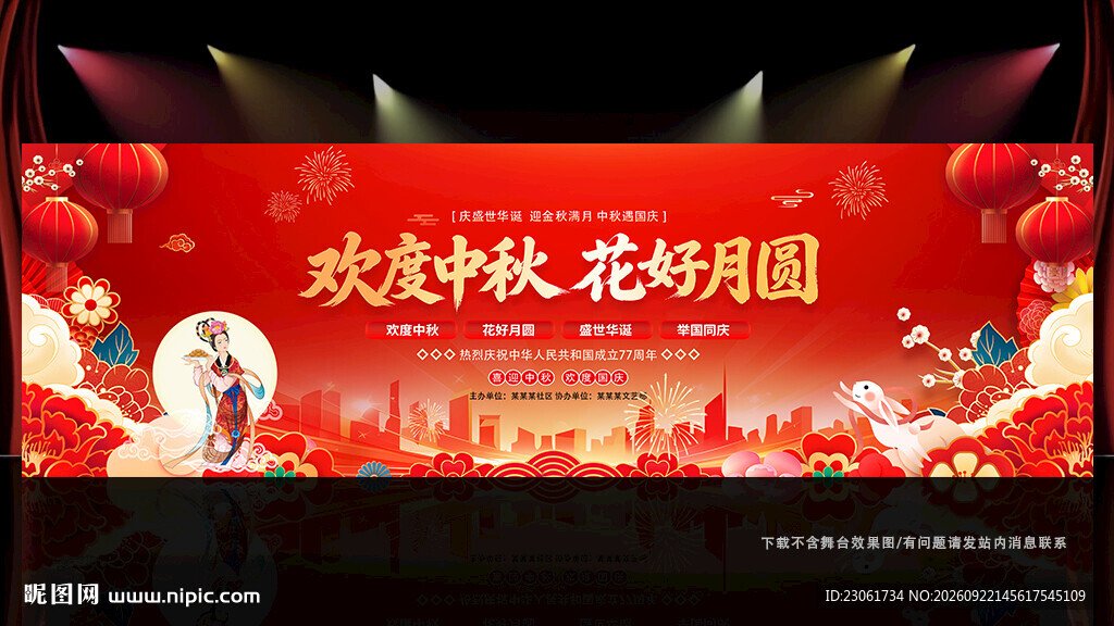迎中秋庆国庆舞台背景展板