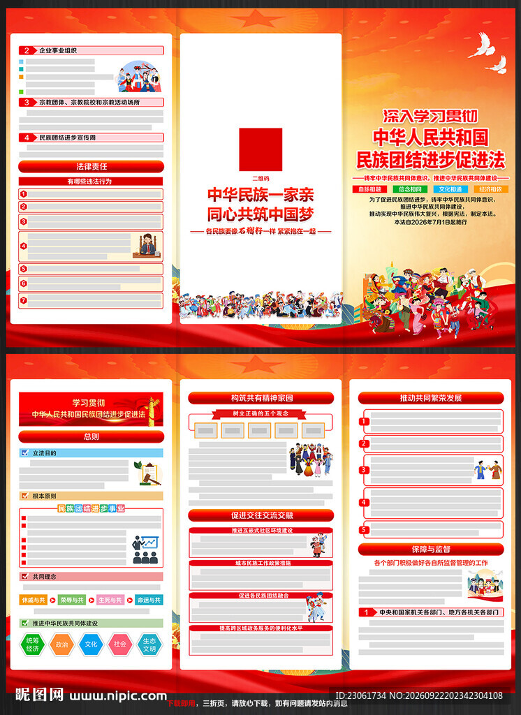 民族团结进步促进法三折页