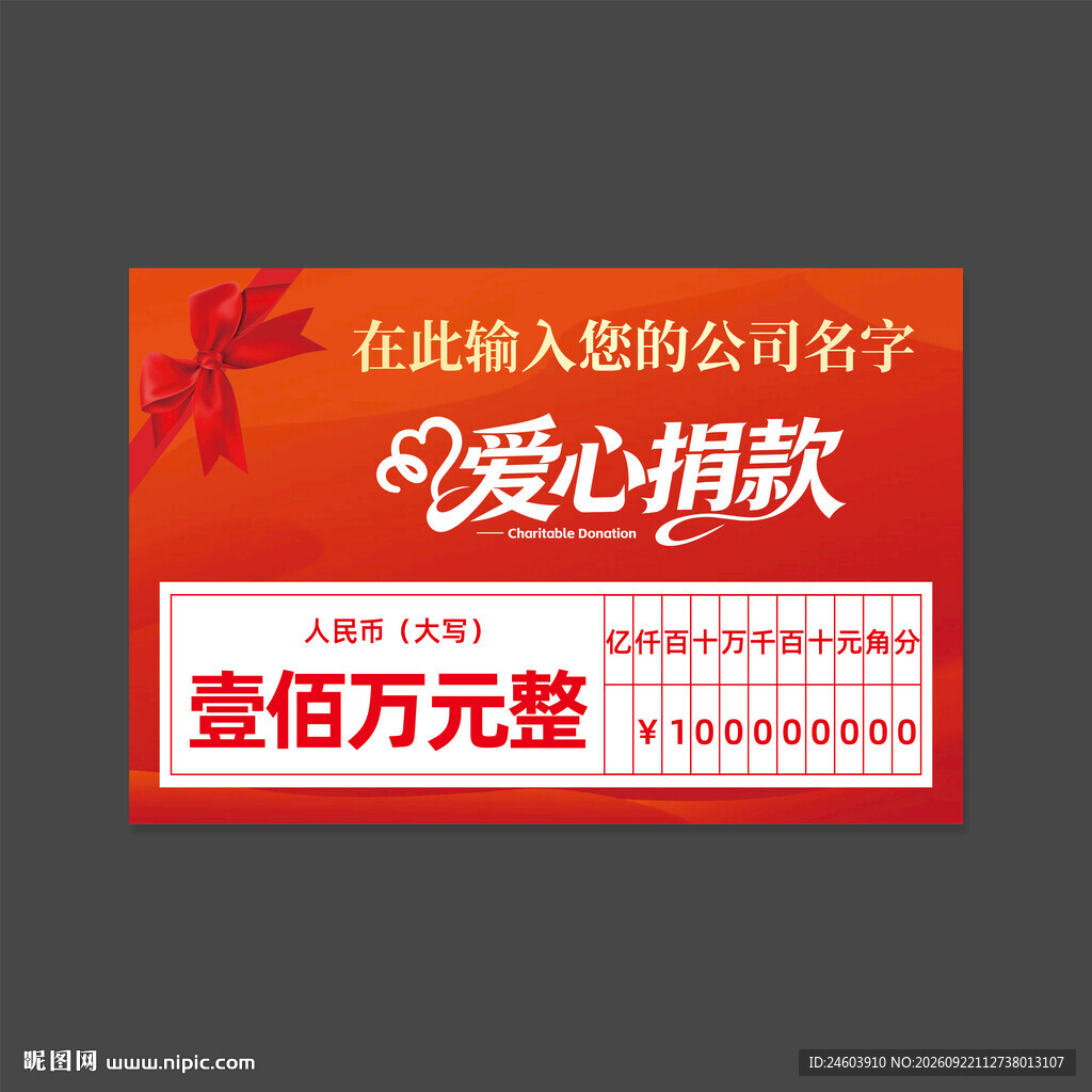 爱心捐款