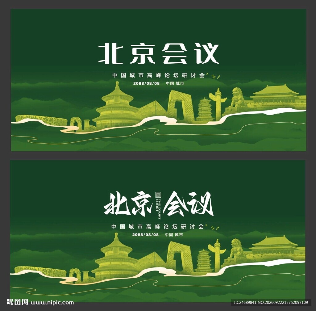 北京会议