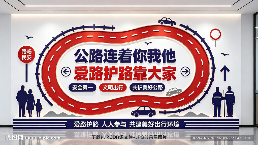爱护公路