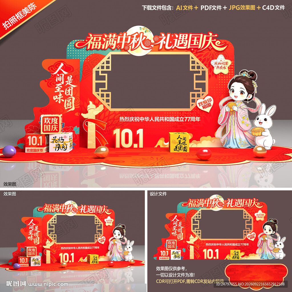 中秋国庆拍照框美陈