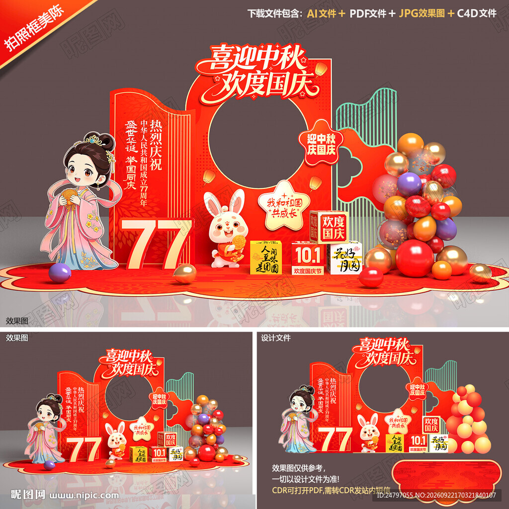 中秋国庆拍照框打卡点