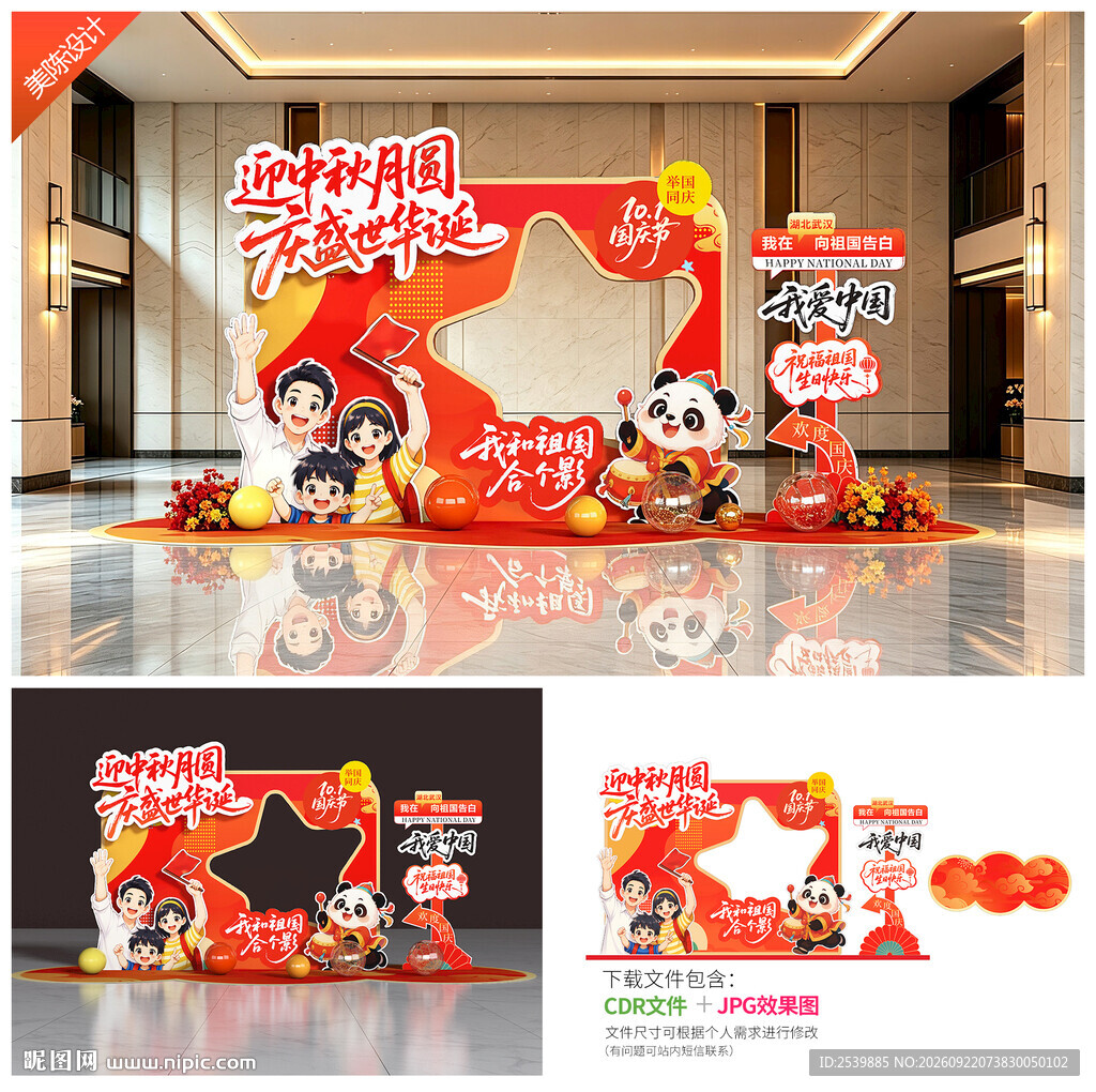 中秋国庆拍照框
