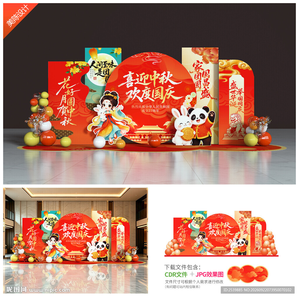 中秋国庆美陈