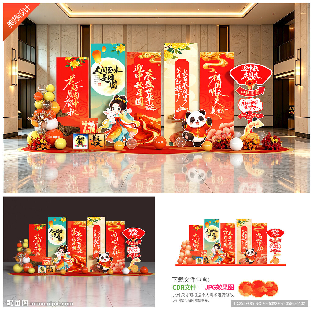 中秋国庆美陈
