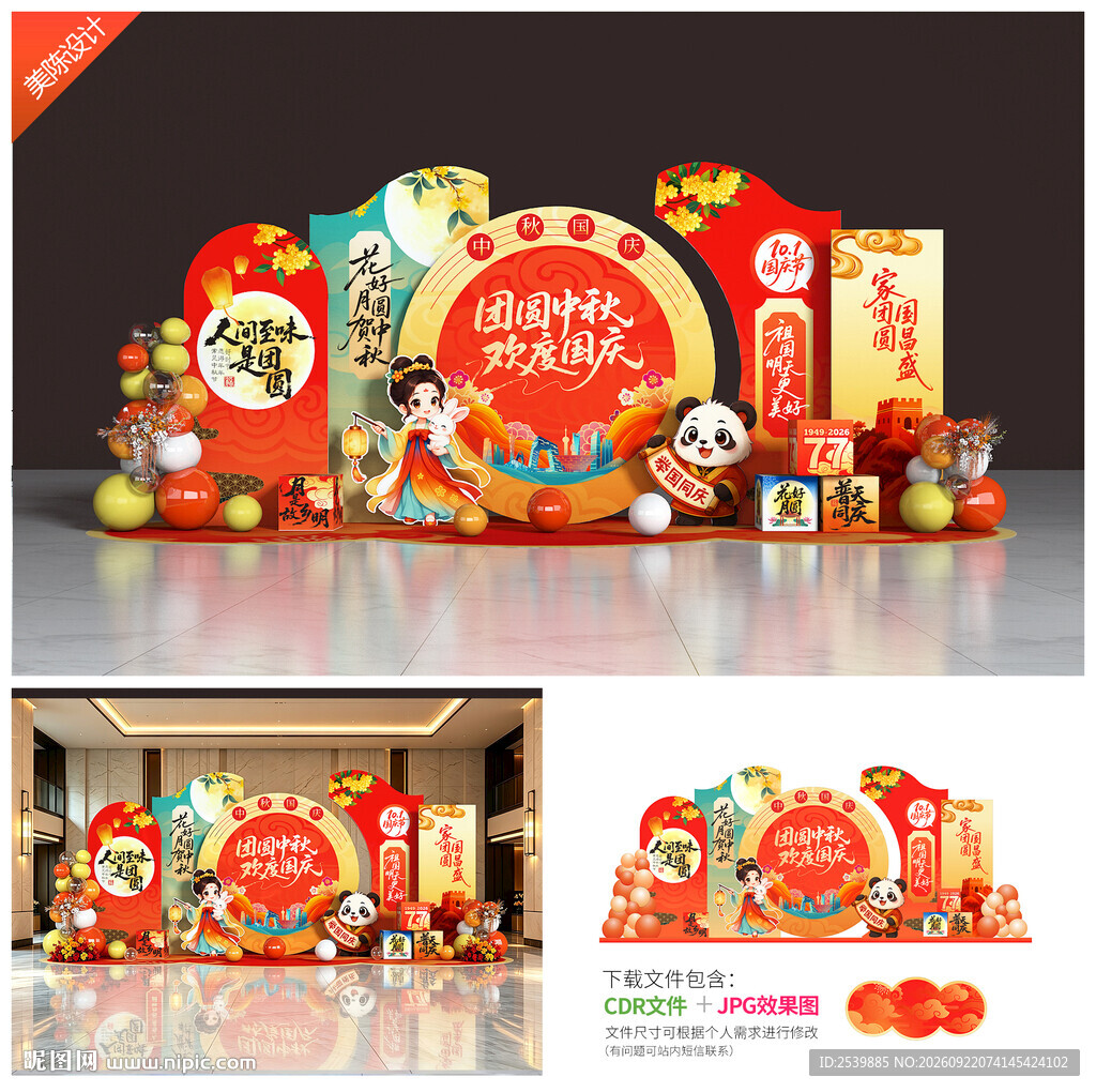 中秋国庆美陈布置