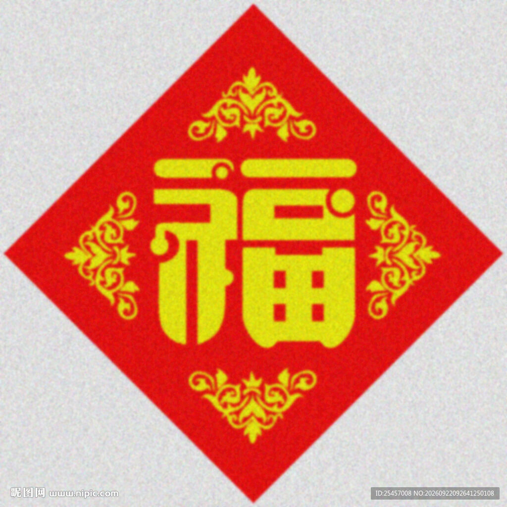 传统福字   