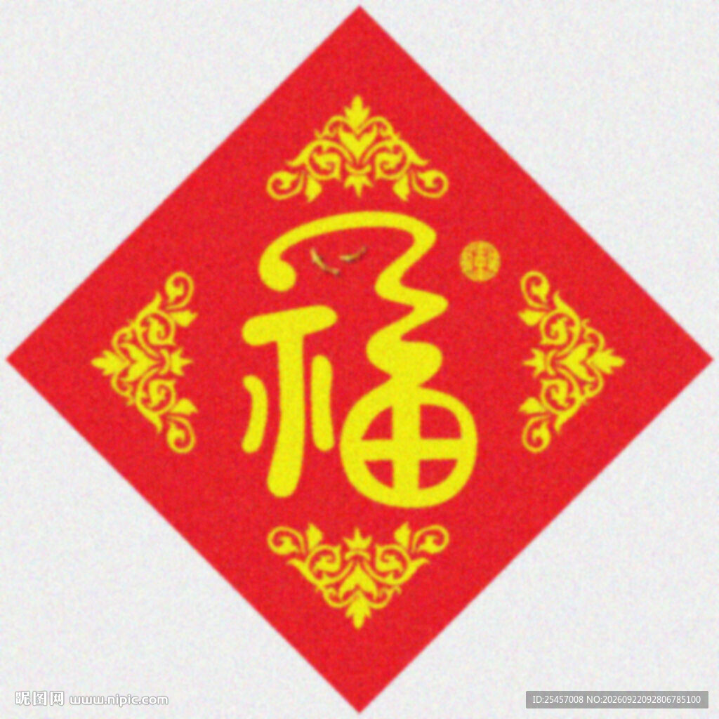 创意福字   