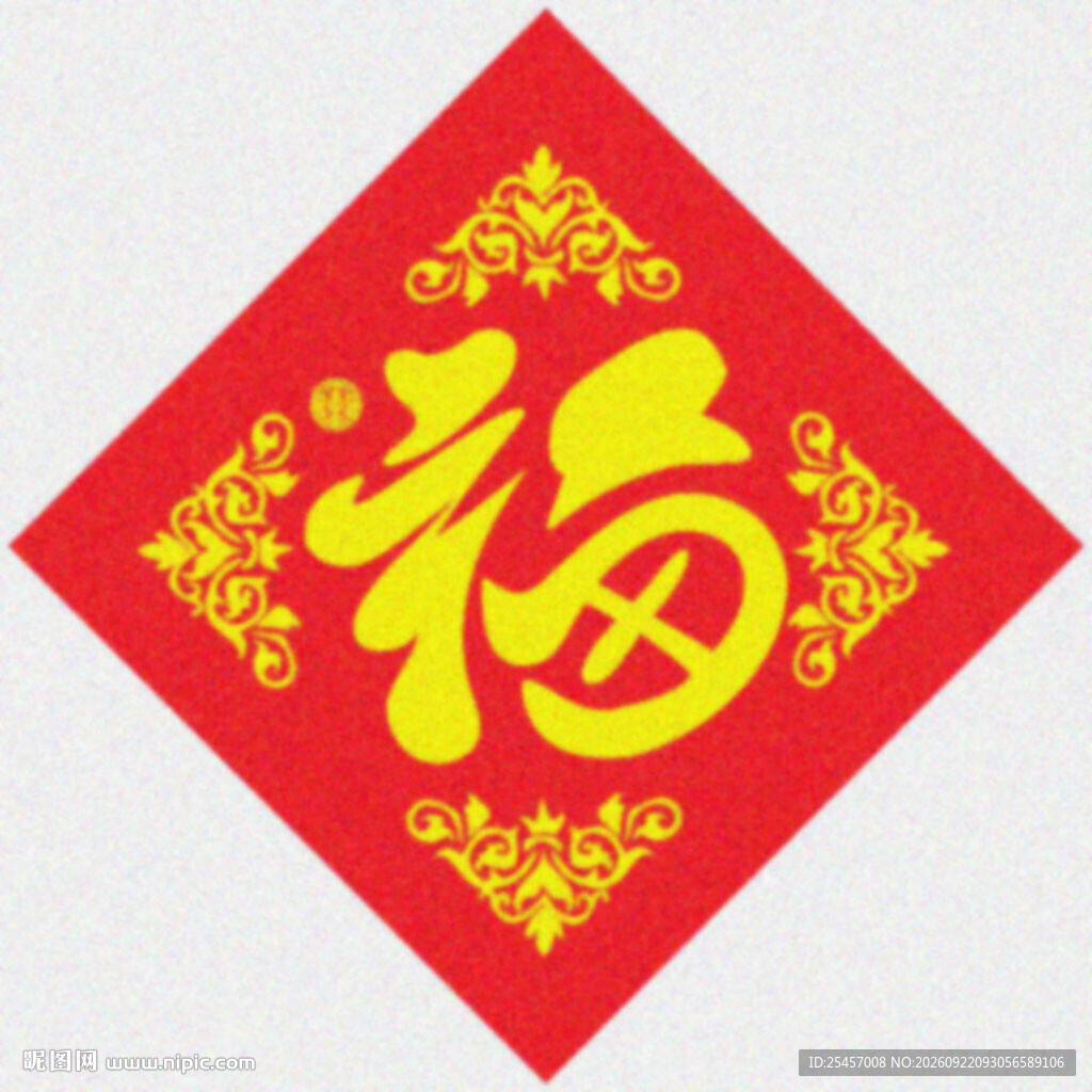 菱形福字   