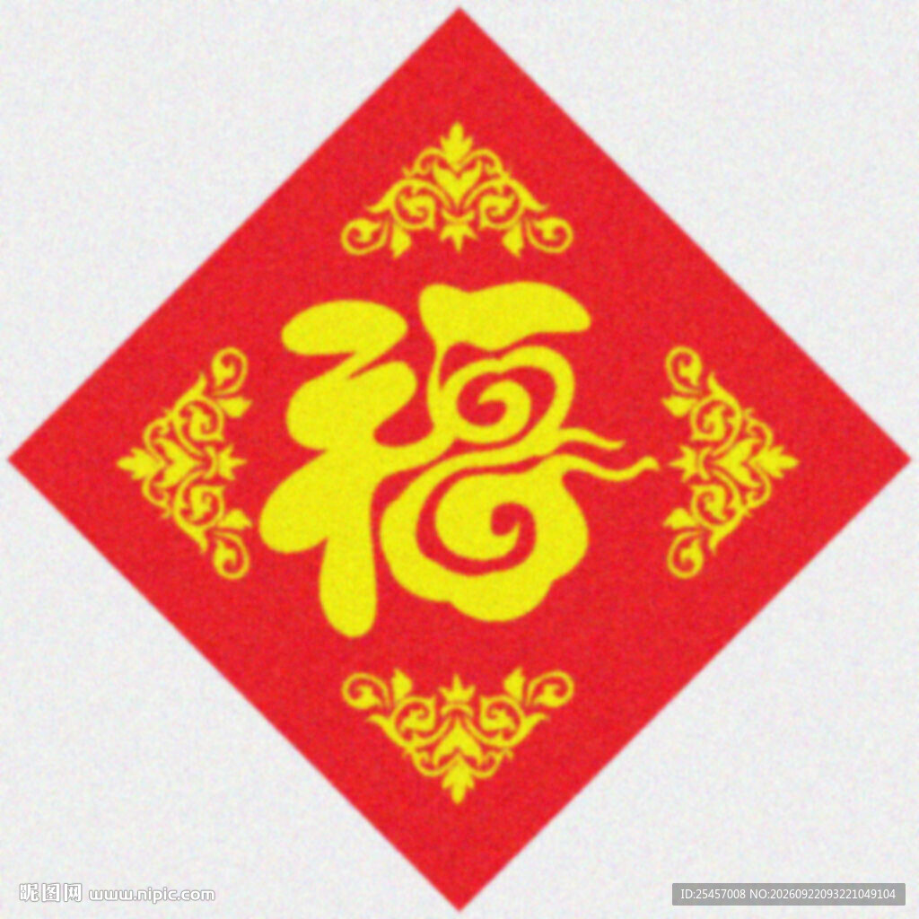 年节福字  