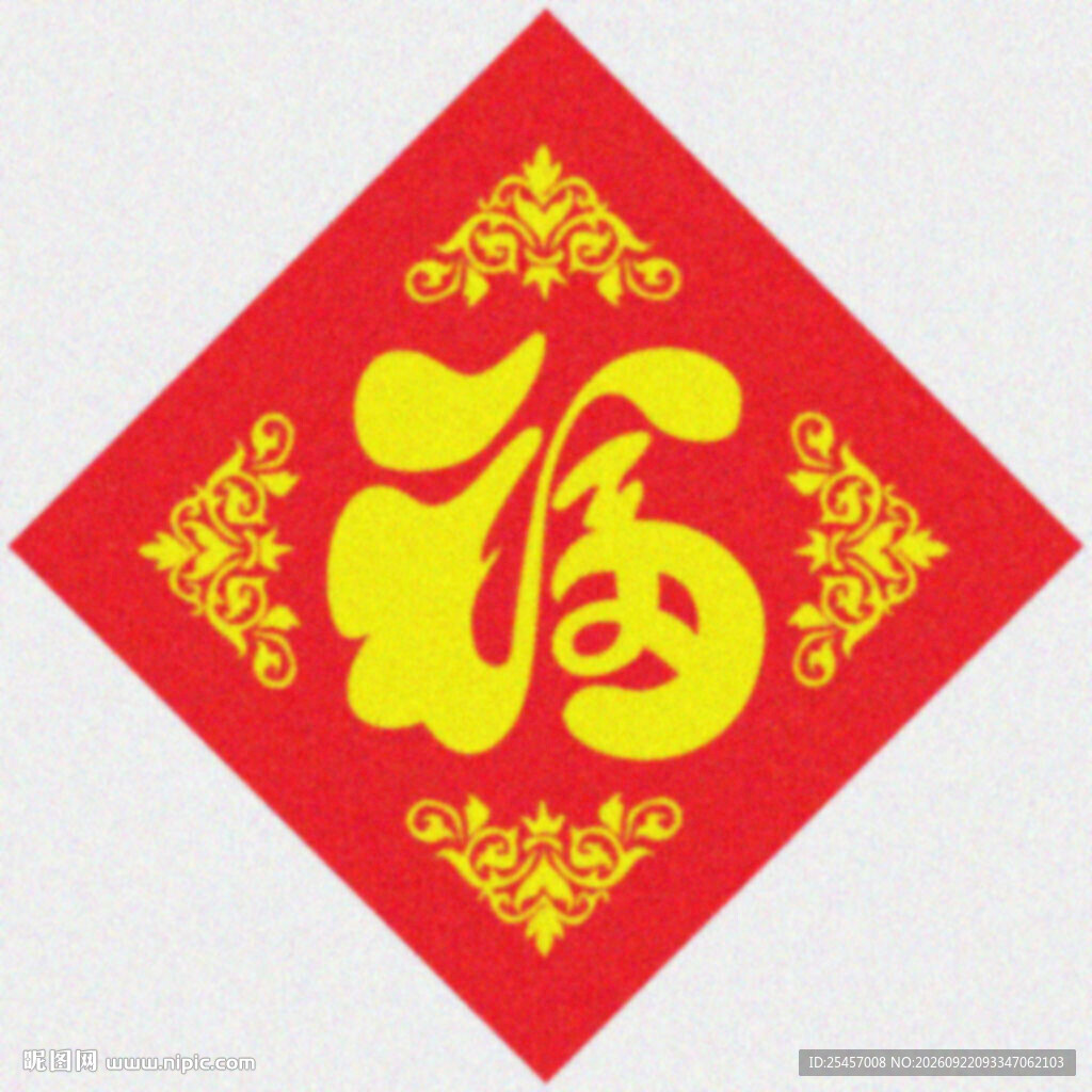 喜庆福字   