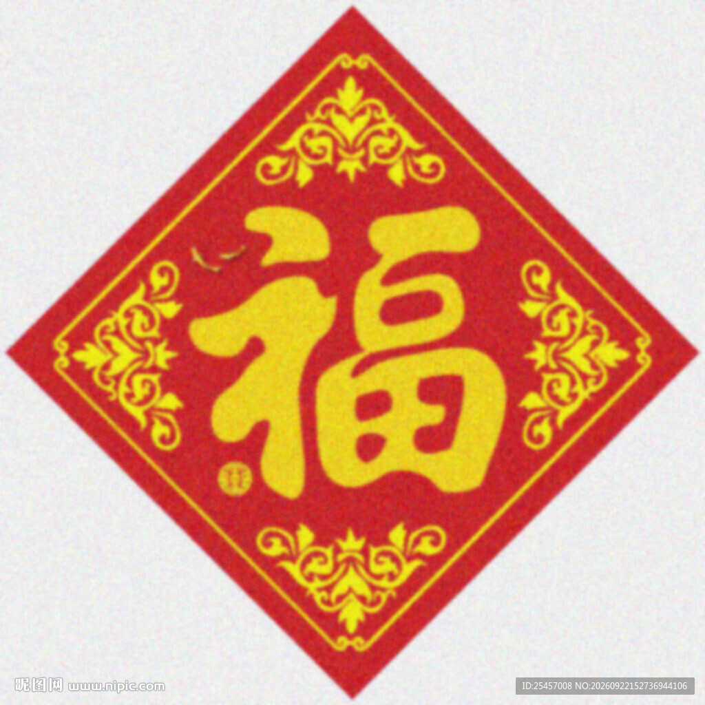 传统春福   