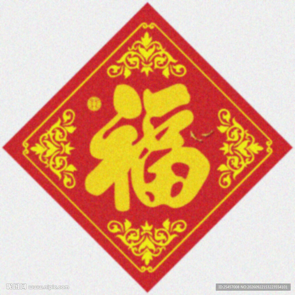 烫金福字  