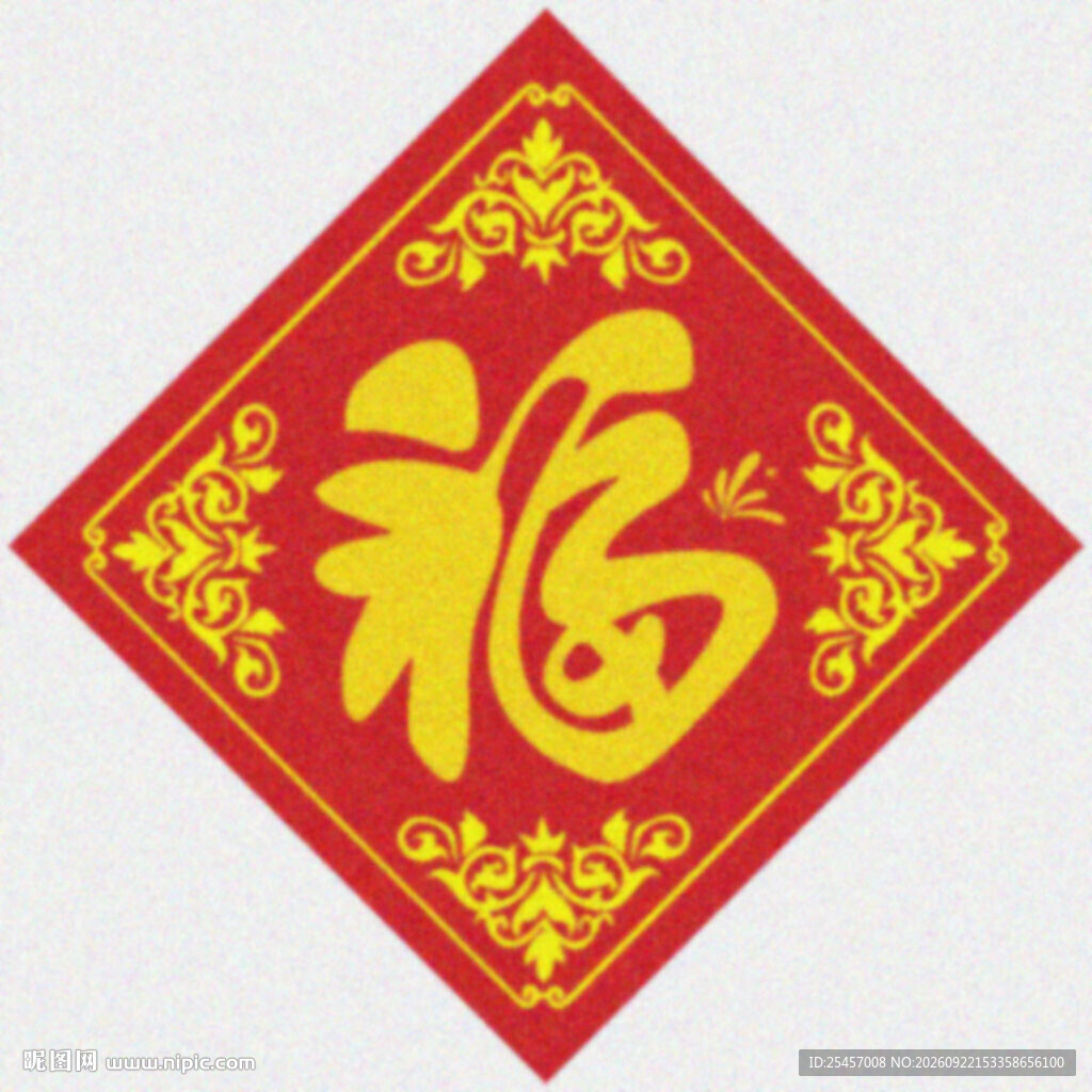 形制福字  