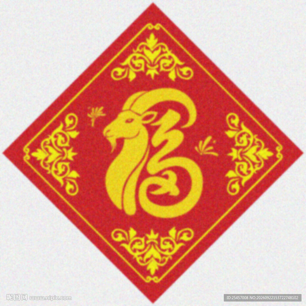 羊年福字   